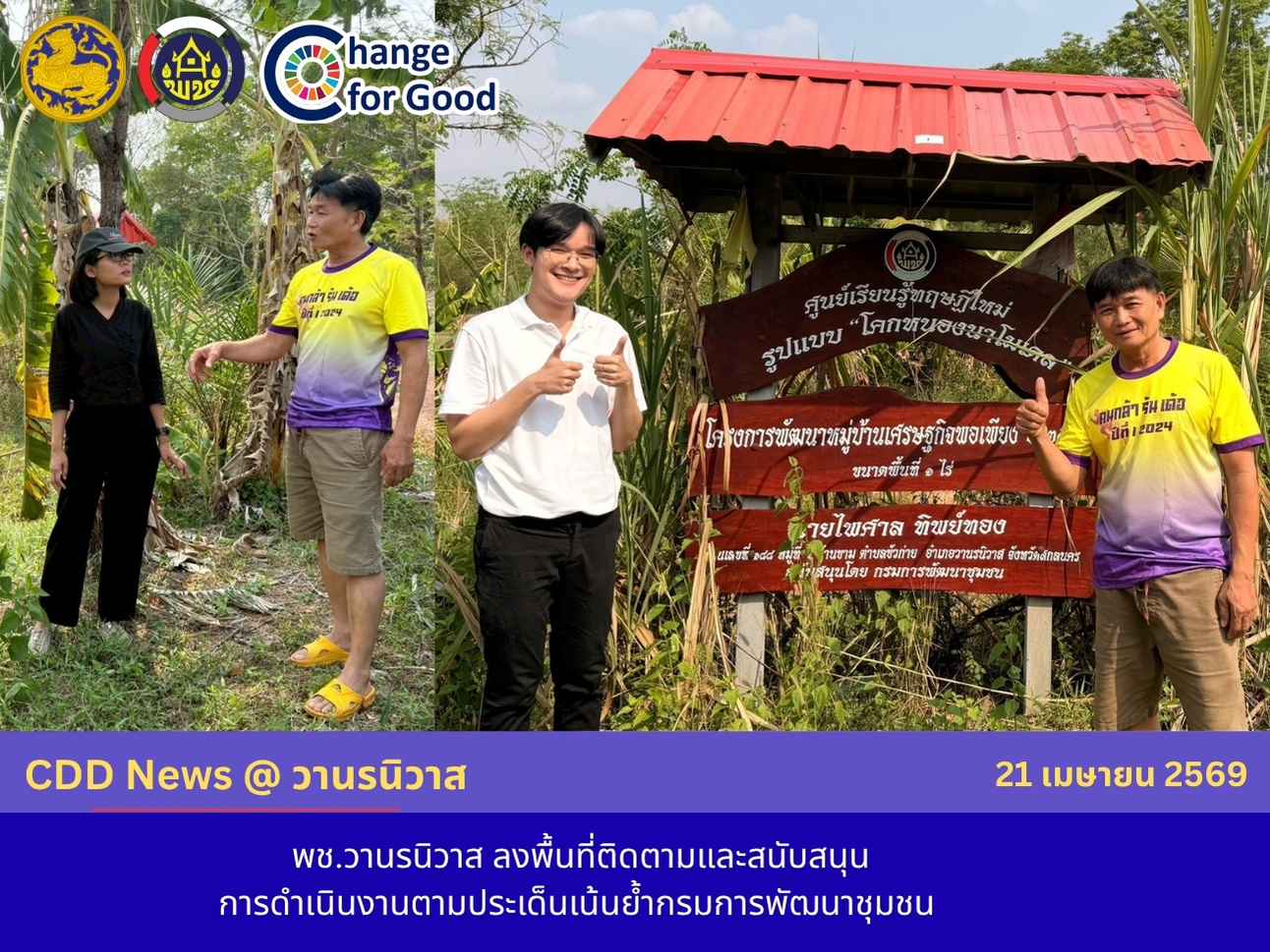 🏡 พช.วานรนิวาส : ลงพื้นที่สนับสนุนการดำเนินงานตามประเด็นเน้นย้ำกรมการพัฒนาชุมชน !