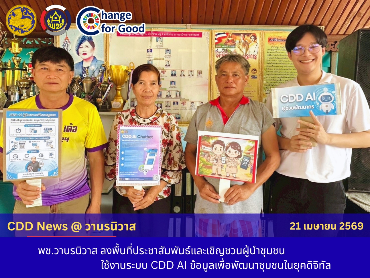 🐵พช.วานรนิวาส : ประชาสัมพันธ์และเชิญชวนผู้นำชุมชนมารู้จัก CDD AI ผู้ช่วยพัฒนากร !