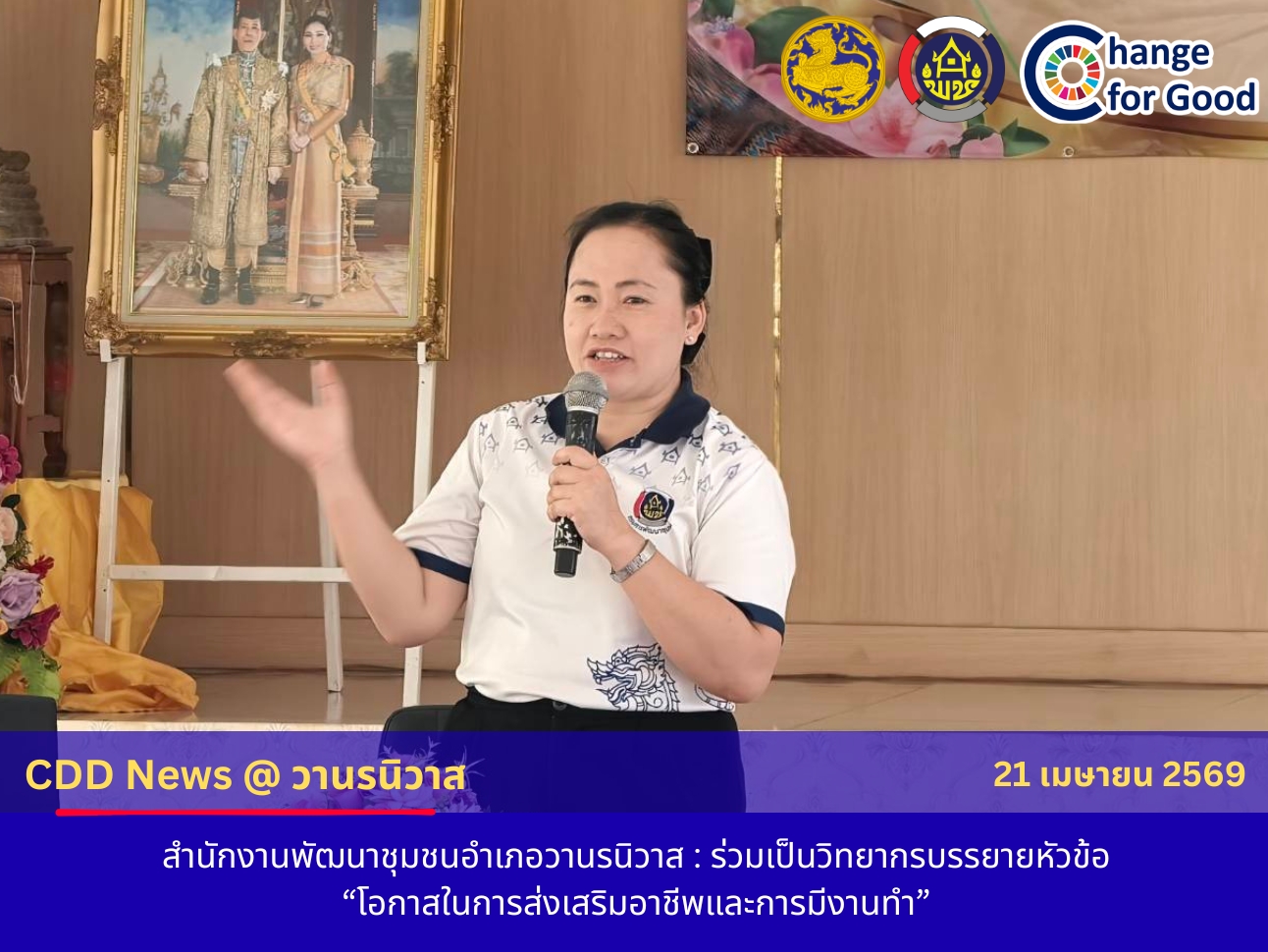 🐵พช.วานรนิวาส : ร่วมเป็นวิทยากรบรรยายหัวข้อ “โอกาสในการส่งเสริมอาชีพและการมีงานทำ”