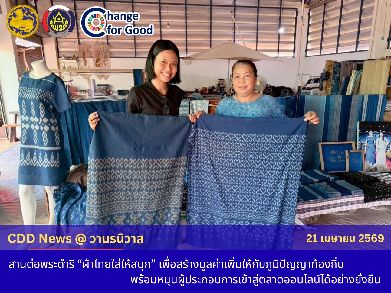 🏡 พช.วานรนิวาส : สานต่อพระดำริ "ผ้าไทยใส่ให้สนุก" เพื่อสร้างมูลค่าเพิ่มให้กับภูมิปัญญาท้องถิ่น พร้อมหนุนผู้ประกอบการให้เข้าสู่ตลาดออนไลน์ได้อย่างยั่งยืน