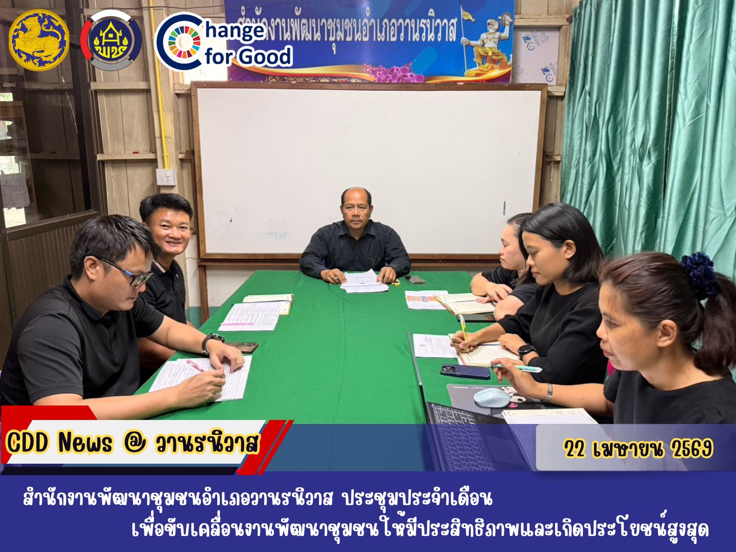 🐵 ประชุมเจ้าหน้าที่สำนักงานพัฒนาชุมชนอำเภอวานรนิวาส ประจำเดือนเมษายน 2569