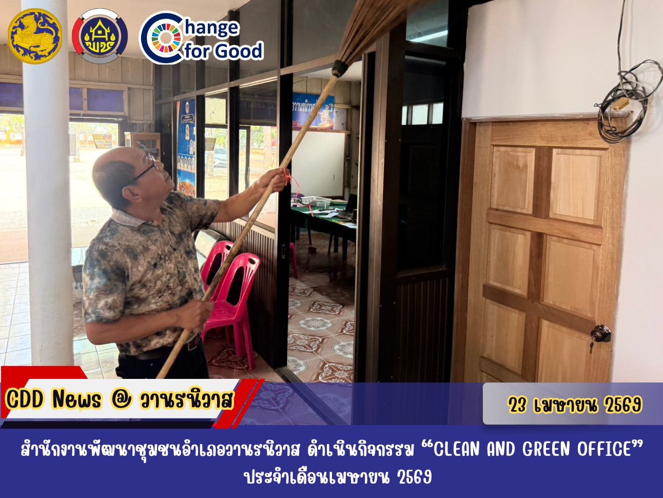 🐵สพอ.วานรนิวาส จัดกิจกรรม Clean and Green Office ประจำเดือนเมษายน 2569 💦🫧