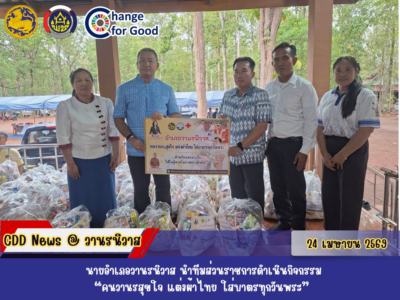 🏡 พช.วานรนิวาส : ร่วมกิจกรรม  “คนวานรฯ สุขใจ นุ่งผ้าไทย ใส่บาตรทุกวันพระ”