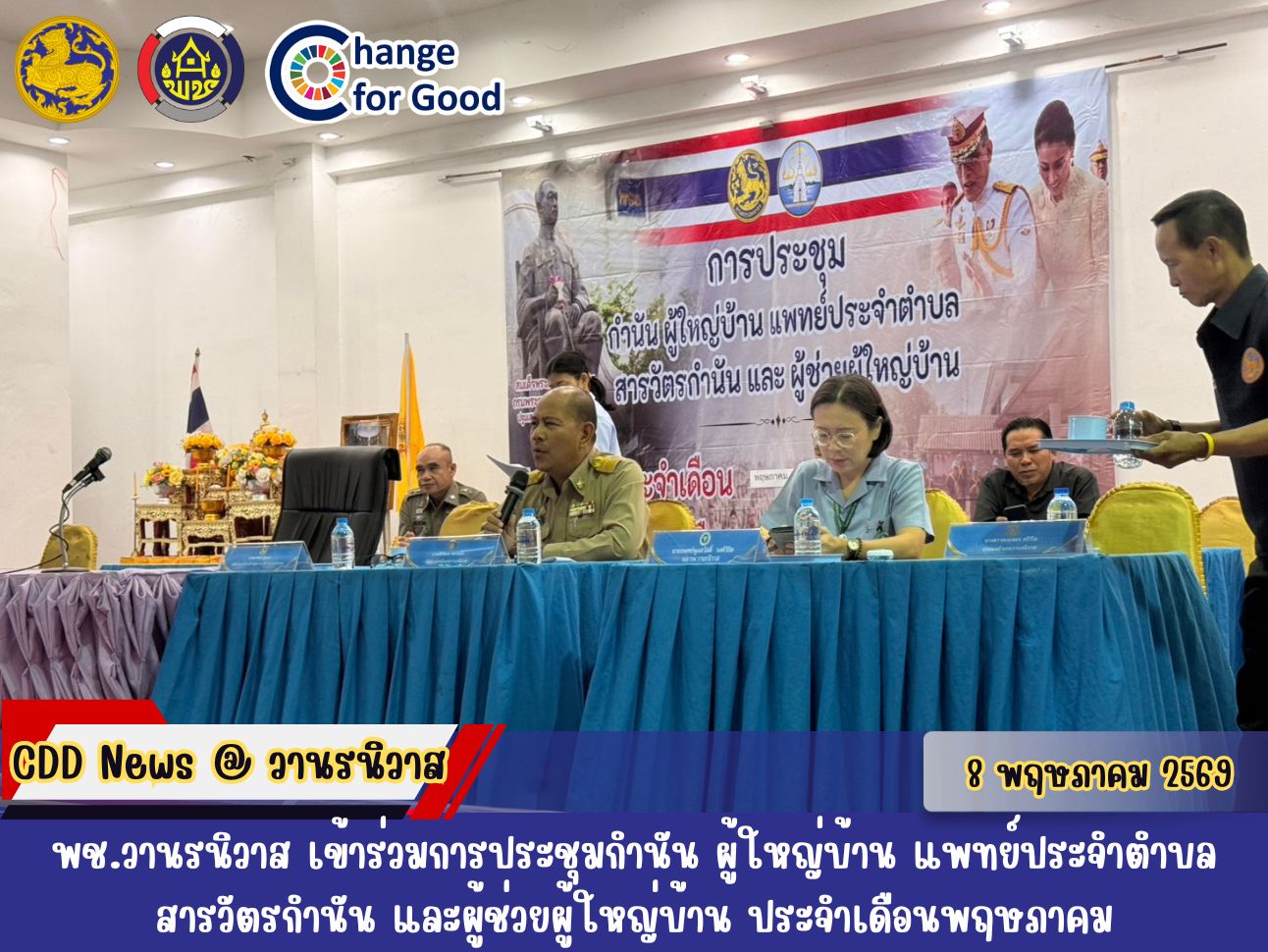 🐵พช.วานรนิวาส เข้าร่วมการประชุมกำนัน ผู้ใหญ่บ้าน แพทย์ประจำตำบล สารวัตรกำนัน และผู้ช่วยผู้ใหญ่บ้าน ประจำเดือนพฤษภาคม 2569