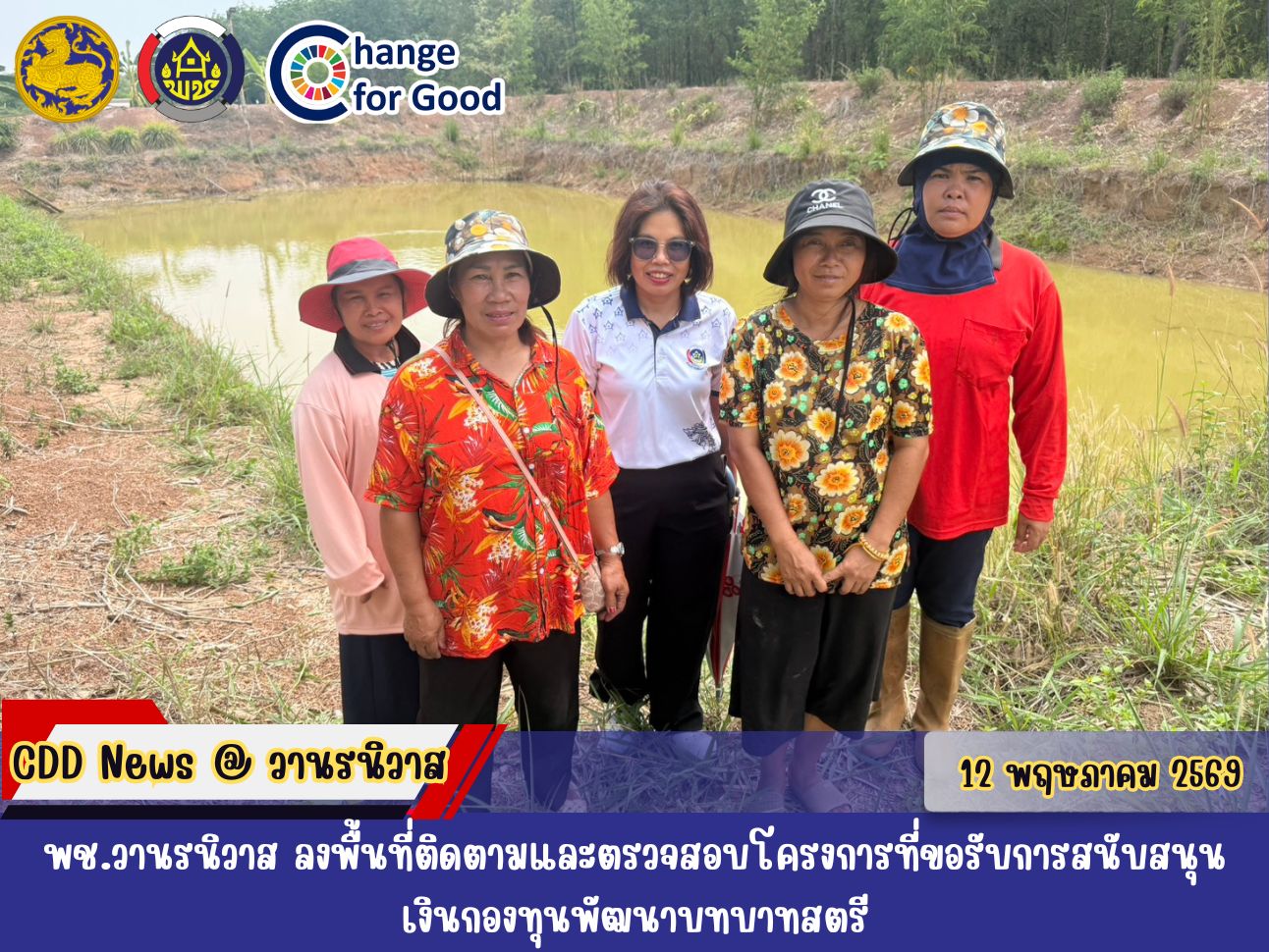 🐵พช.วานรนิวาส ลงพื้นที่ติดตามและตรวจสอบโครงการที่ขอรับการสนับสนุนเงินกองทุนพัฒนาบทบาทสตรี