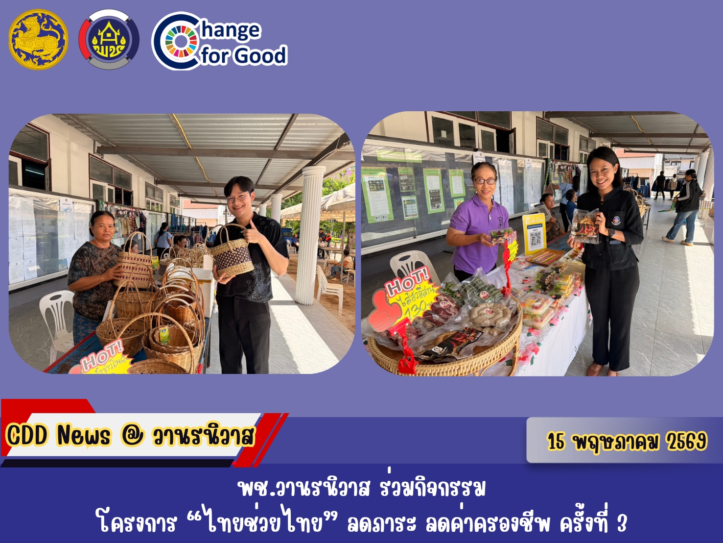 🐵พช.วานรนิวาส ร่วมกิจกรรมโครงการ "ไทยช่วยไทย" ครั้งที่ 3