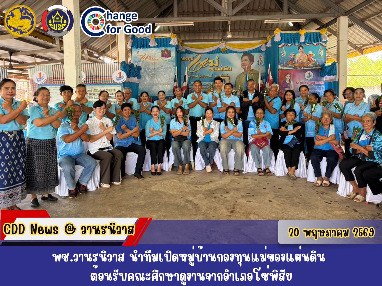 🏛️พช.วานรนิวาส นำทีมเปิดหมู่บ้านกองทุนแม่ของแผ่นดิน ต้อนรับคณะศึกษาดูงานจากอำเภอโซ่พิสัย แลกเปลี่ยนเรียนรู้เพื่อการป้องกันและแก้ไขปัญหายาเสพติดอย่างยั่งยืน