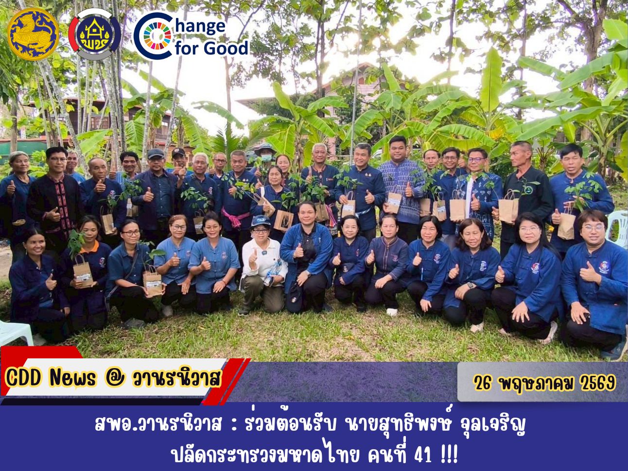 สพอ.วานรนิวาส : ร่วมต้อนรับ นายสุทธิพงษ์ จุลเจริญ ปลัดกระทรวงมหาดไทย คนที่ 41 ลงพื้นที่ติดตามการขับเคลื่อนการพัฒนาศูนย์เรียนรู้การพัฒนาคุณภาพชีวิตตามหลักทฤษฎีใหม่ ประยุกต์สู่ "โคก หนอง นา" และกิจกรรม การพัฒนา ต่อยอด สร้างความมั่นคงทางอาหาร !
