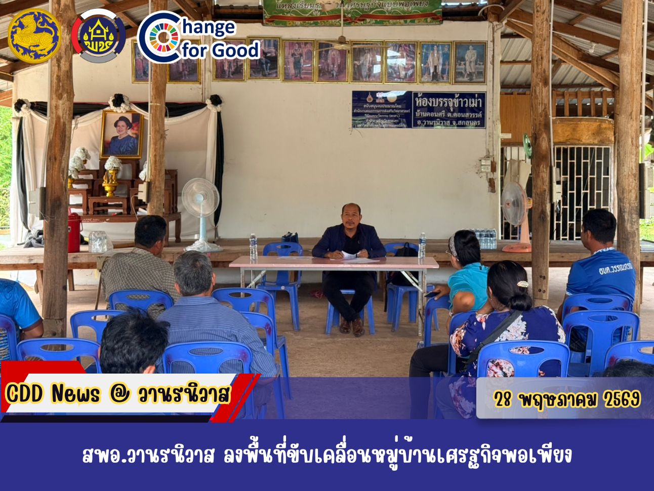 🏡สพอ.วานรนิวาส : ลงพื้นที่ขับเคลื่อนหมู่บ้านเศรษฐกิจพอเพียง