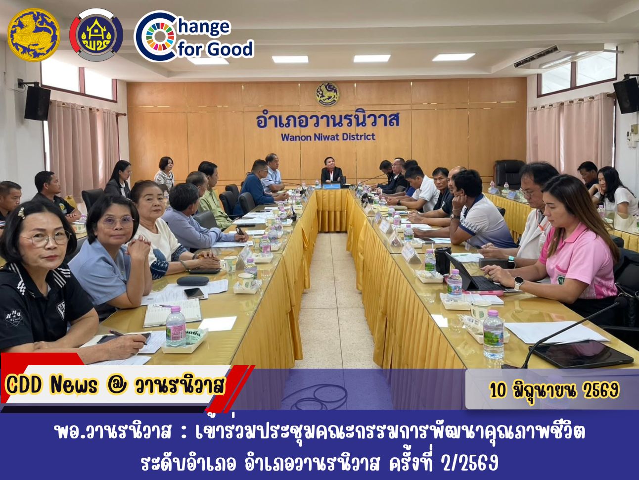 🐵พอ.วานรนิวาส : เข้าร่วมประชุม คณะกรรมการพัฒนาคุณภาพชีวิตระดับอำเภอ อำเภอวานรนิวาส ครั้งที่ 2/2569