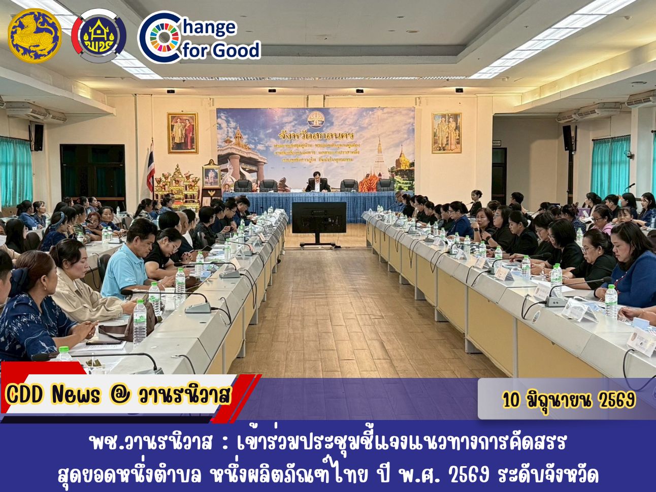 🐵พช.วานรนิวาส : เข้าร่วมประชุมชี้แจงแนวทางการคัดสรรสุดยอดหนึ่งตำบล หนึ่งผลิตภัณฑ์ไทย ปี พ.ศ. 2569 ระดับจังหวัด