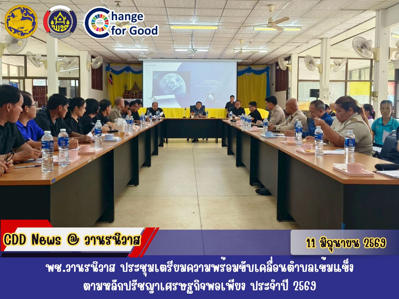 🏡 พช.วานรนิวาส ประชุมเตรียมความพร้อมขับเคลื่อนตำบลเข้มแข็งตามหลักปรัชญาเศรษฐกิจพอเพียง ประจำปี 2569
