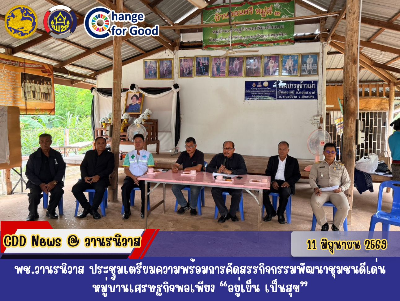 🏡 พช.วานรนิวาส ประชุมเตรียมความพร้อมการคัดสรรกิจกรรมพัฒนาชุมชนดีเด่น หมู่บ้านเศรษฐกิจพอเพียง “อยู่เย็น เป็นสุข”