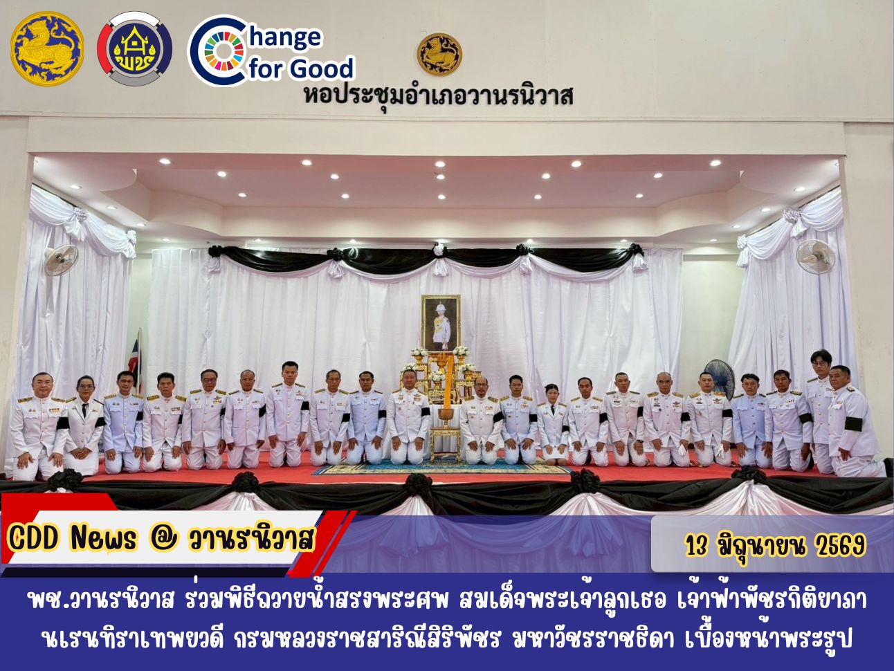 🐵พช.วานรนิวาส ร่วมพิธีถวายน้ำสรงพระศพ สมเด็จพระเจ้าลูกเธอ เจ้าฟ้าพัชรกิติยาภา นเรนทิราเทพยวดี กรมหลวงราชสาริณีสิริพัชร มหาวัชรราชธิดา เบื้องหน้าพระรูป