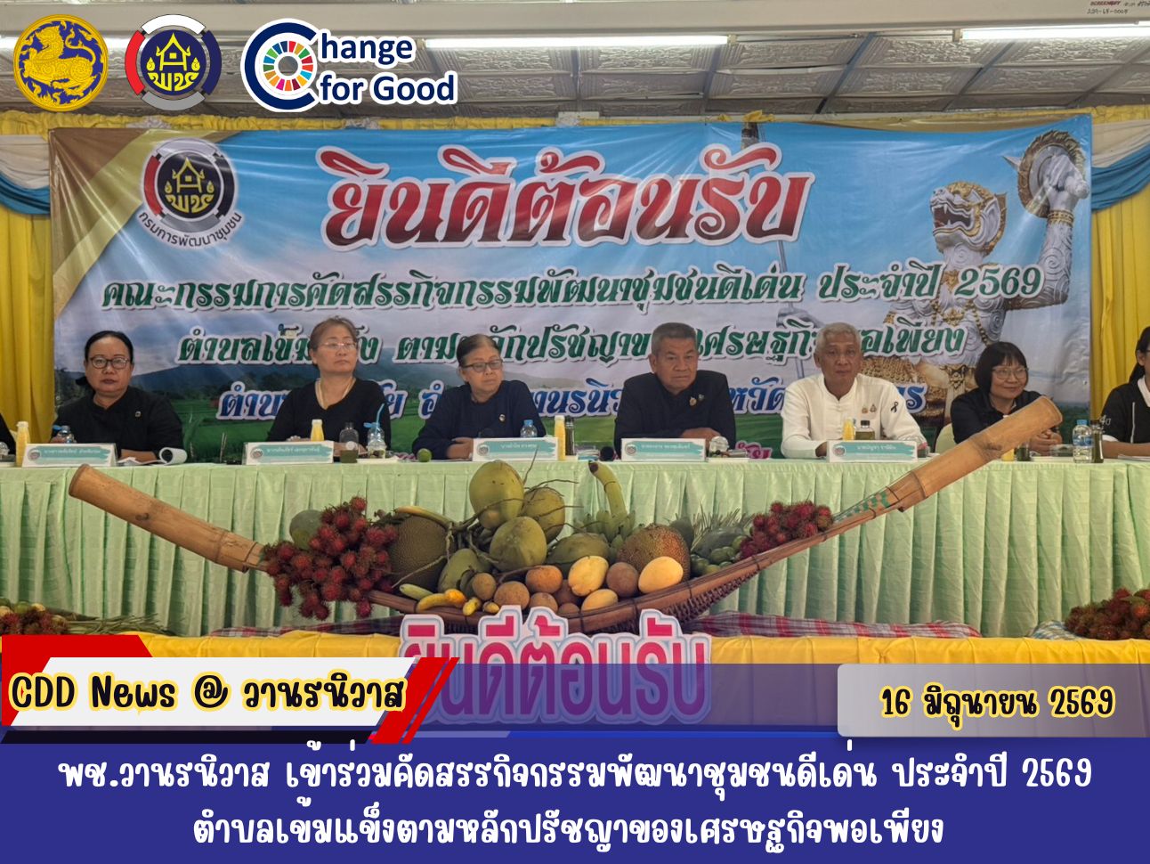 🐵พช.วานรนิวาส เข้าร่วมคัดสรรกิจกรรมพัฒนาชุมชนดีเด่น ประจำปี 2569 ตำบลเข้มแข็งตามหลักปรัชญาของเศรษฐกิจพอเพียง 