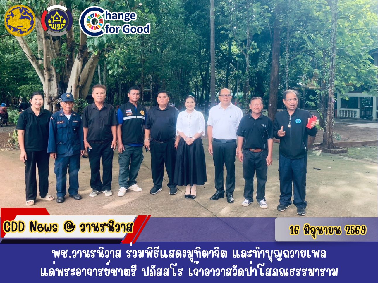 🐵พช.วานรนิวาส ร่วมพิธีแสดงมุทิตาจิต และทำบุญถวายเพลแด่พระอาจารย์ชาตรี ปภัสสโร 