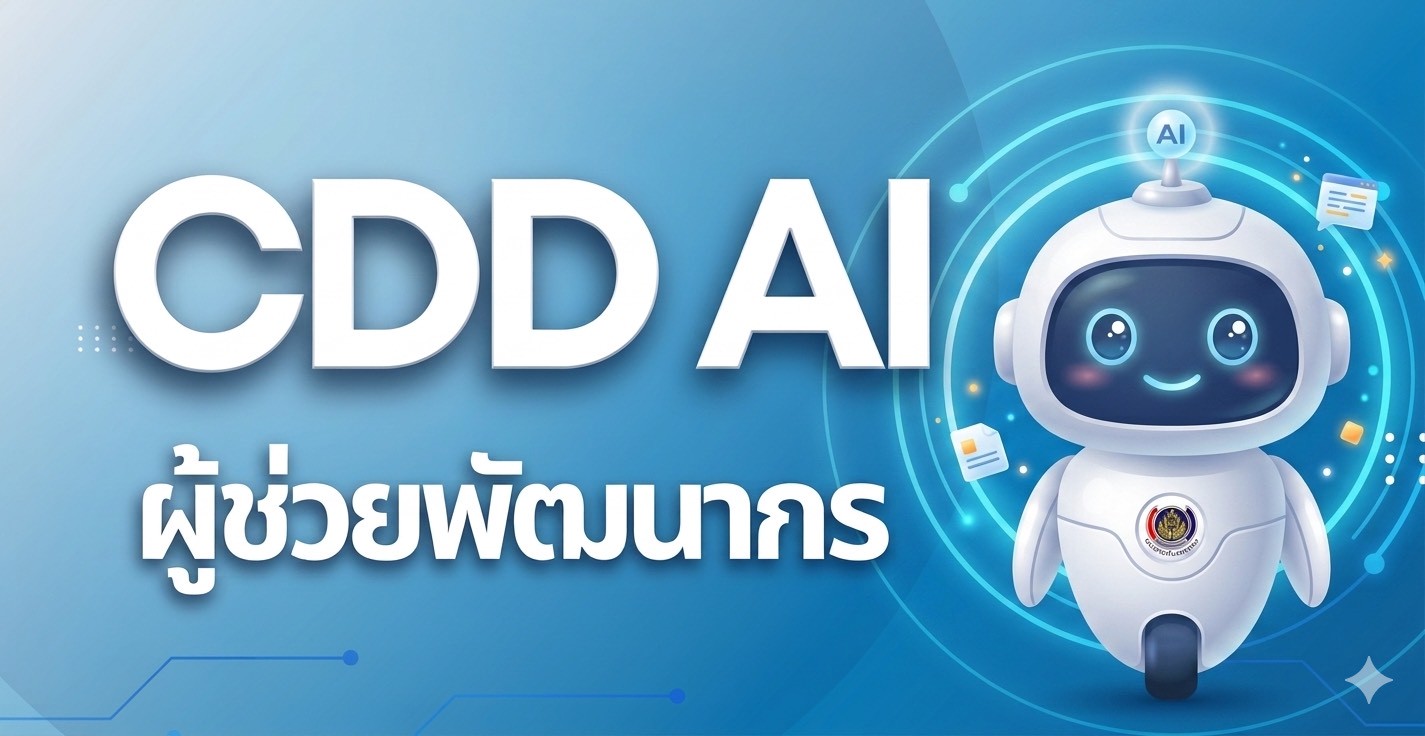 🐵สพอ.วานรนิวาส ประชาสัมพันธ์การใช้ประโยชน์ระบบ CDD AI !!