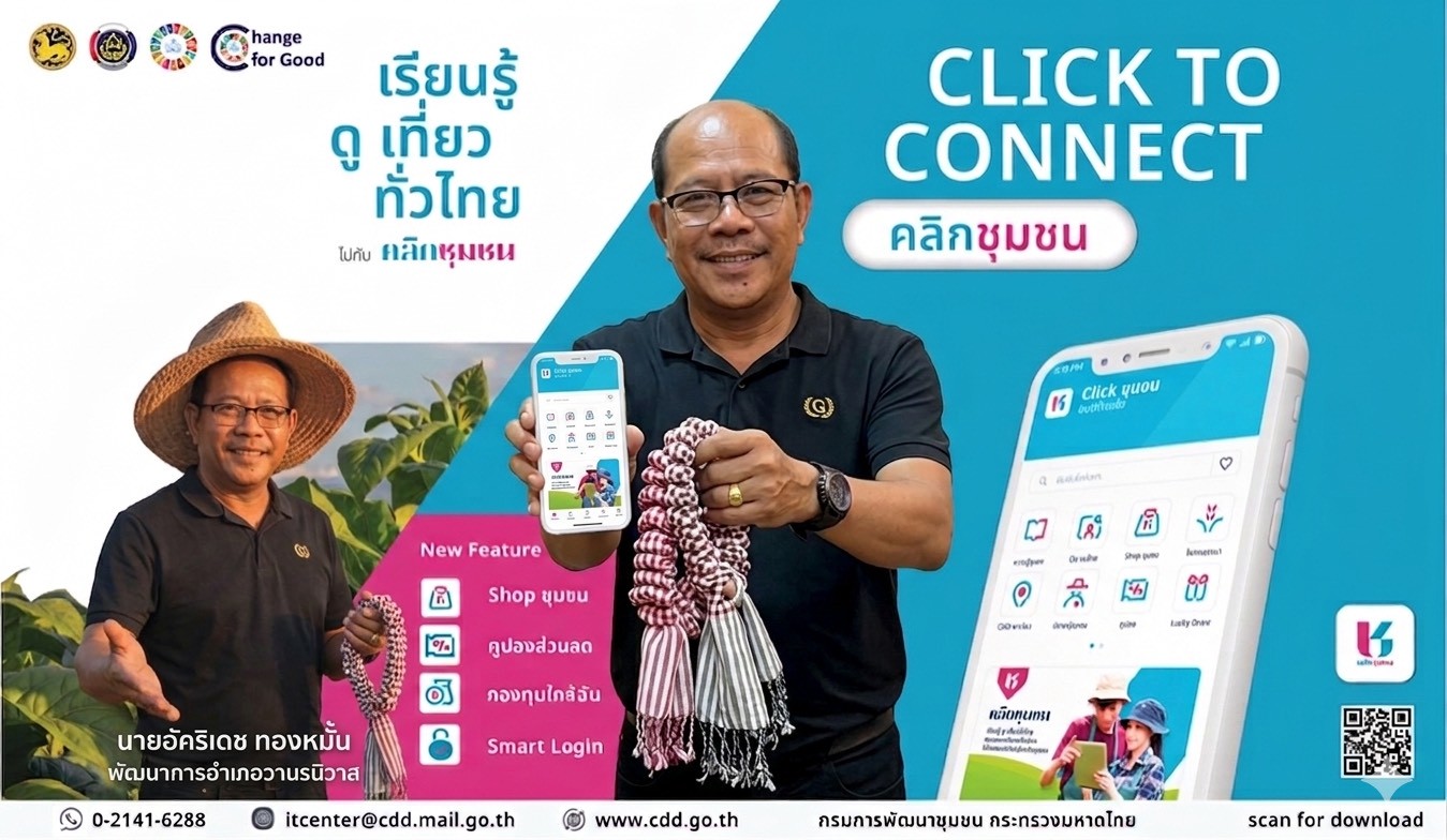 🐵พช.วานรนิวาส : ประชาสัมพันธ์เชิญชวนดาวน์โหลดและใช้งานแอป “Click ชุมชน”