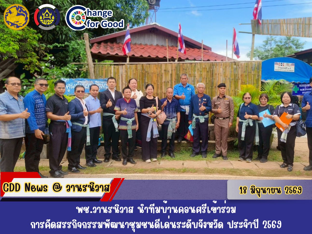 🏡พช.วานรนิวาส นำทีมบ้านคอนศรีเข้าร่วมการคัดสรรกิจกรรมพัฒนาชุมชนดีเด่นระดับจังหวัด ประจำปี 2569