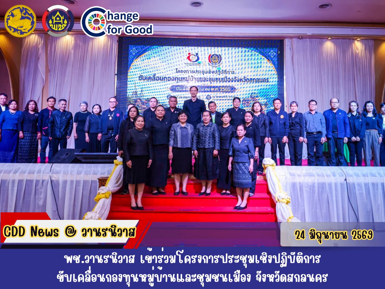 🏡พช.วานรนิวาส เข้าร่วมโครงการประชุมเชิงปฏิบัติการขับเคลื่อนกองทุนหมู่บ้านและชุมชนเมือง จังหวัดสกลนคร