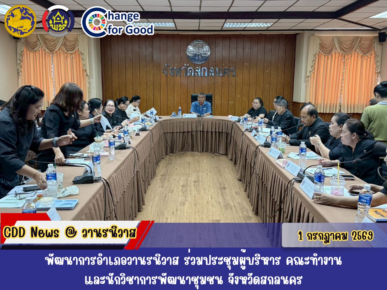 🐵พัฒนาการอำเภอวานรนิวาส ร่วมประชุมผู้บริหาร คณะทำงาน และนักวิชาการพัฒนาชุมชน จังหวัดสกลนคร