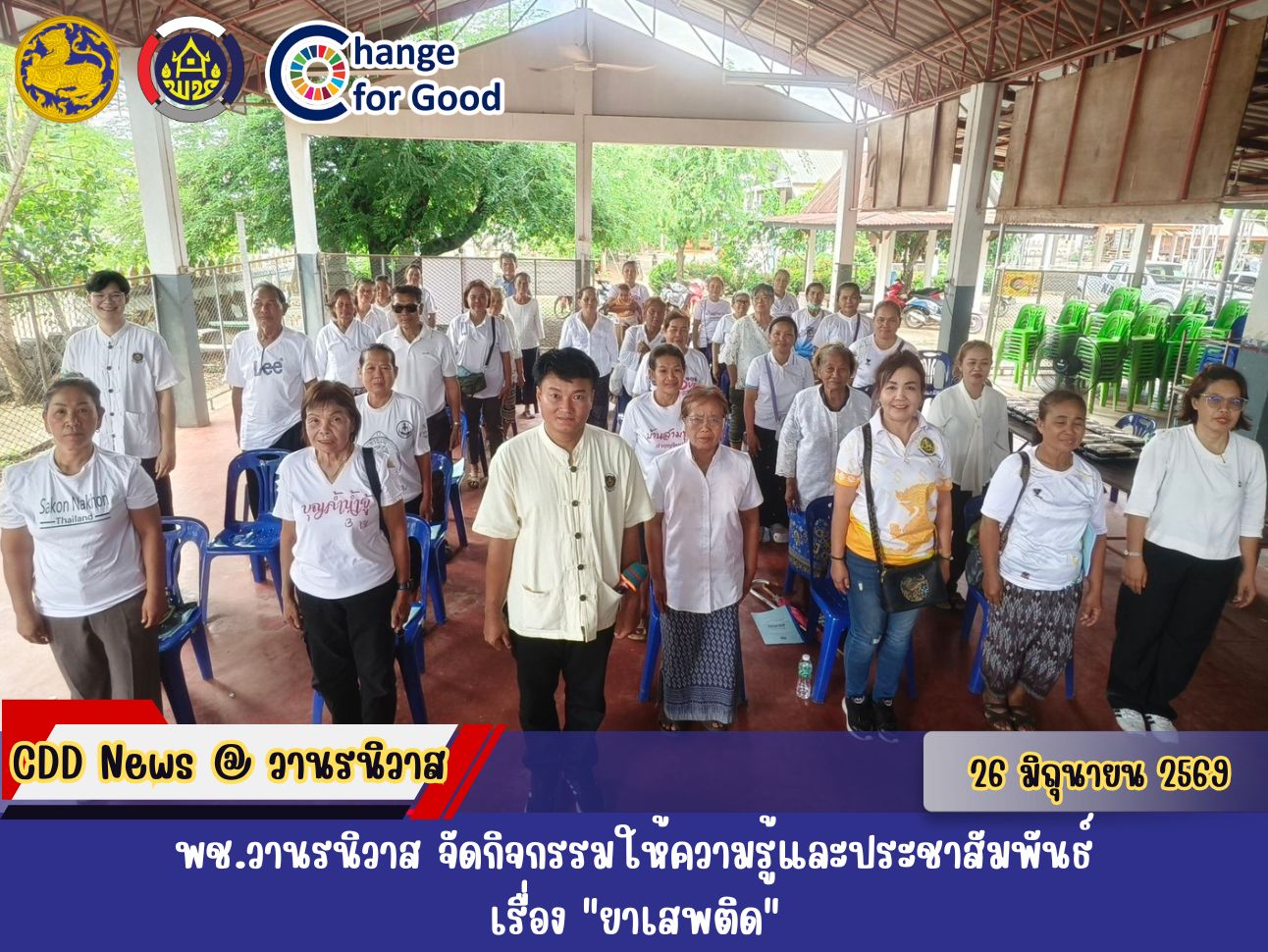 🏡พช.วานรนิวาส จัดกิจกรรมให้ความรู้และประชาสัมพันธ์เรื่อง "ยาเสพติด"