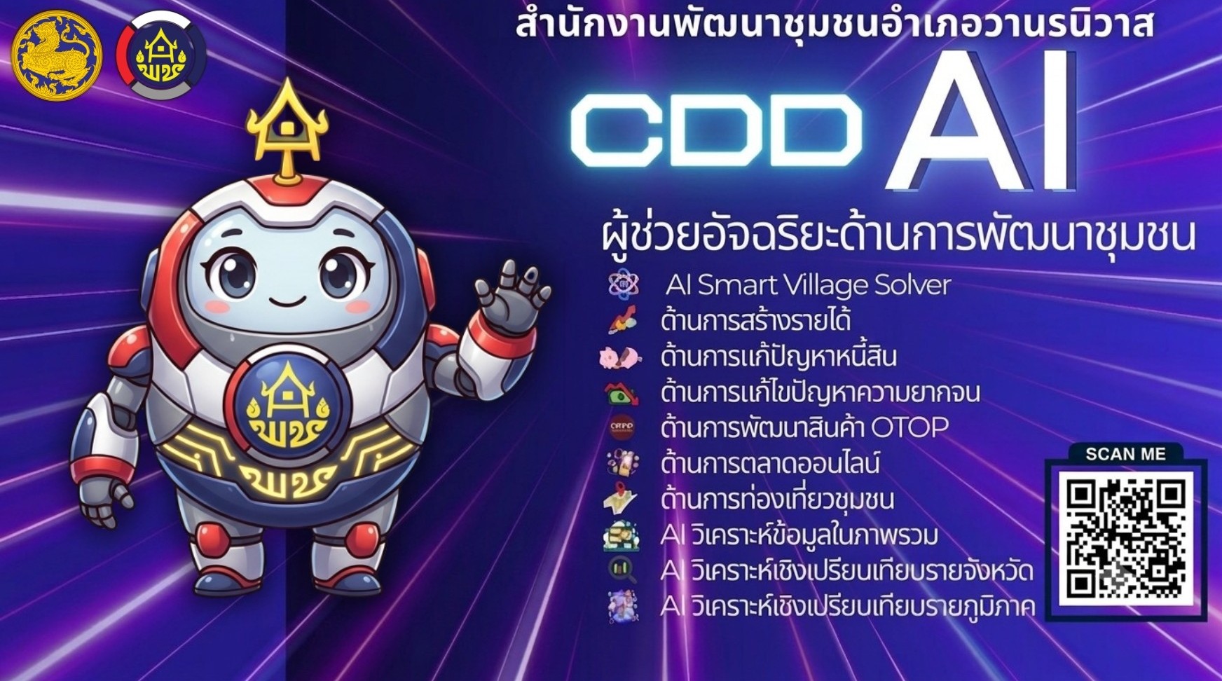 🐵พช.วานรนิวาส ประชาสัมพันธ์เชิญชวนใช้งาน "CDD AI"