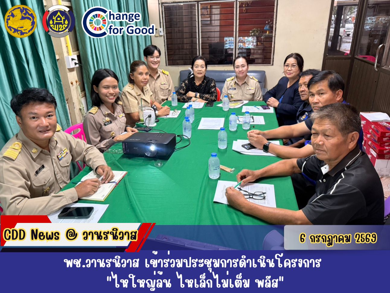  พช.วานรนิวาส เข้าร่วมประชุมการดำเนินโครงการ "ไหใหญ่ล้น ไหเล็กไม่เต็ม พลัส"