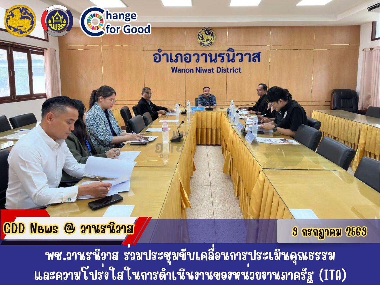 🐵 พช.วานรนิวาส ร่วมประชุมขับเคลื่อนการประเมินคุณธรรมและความโปร่งใสในการดำเนินงานของหน่วยงานภาครัฐ (ITA)