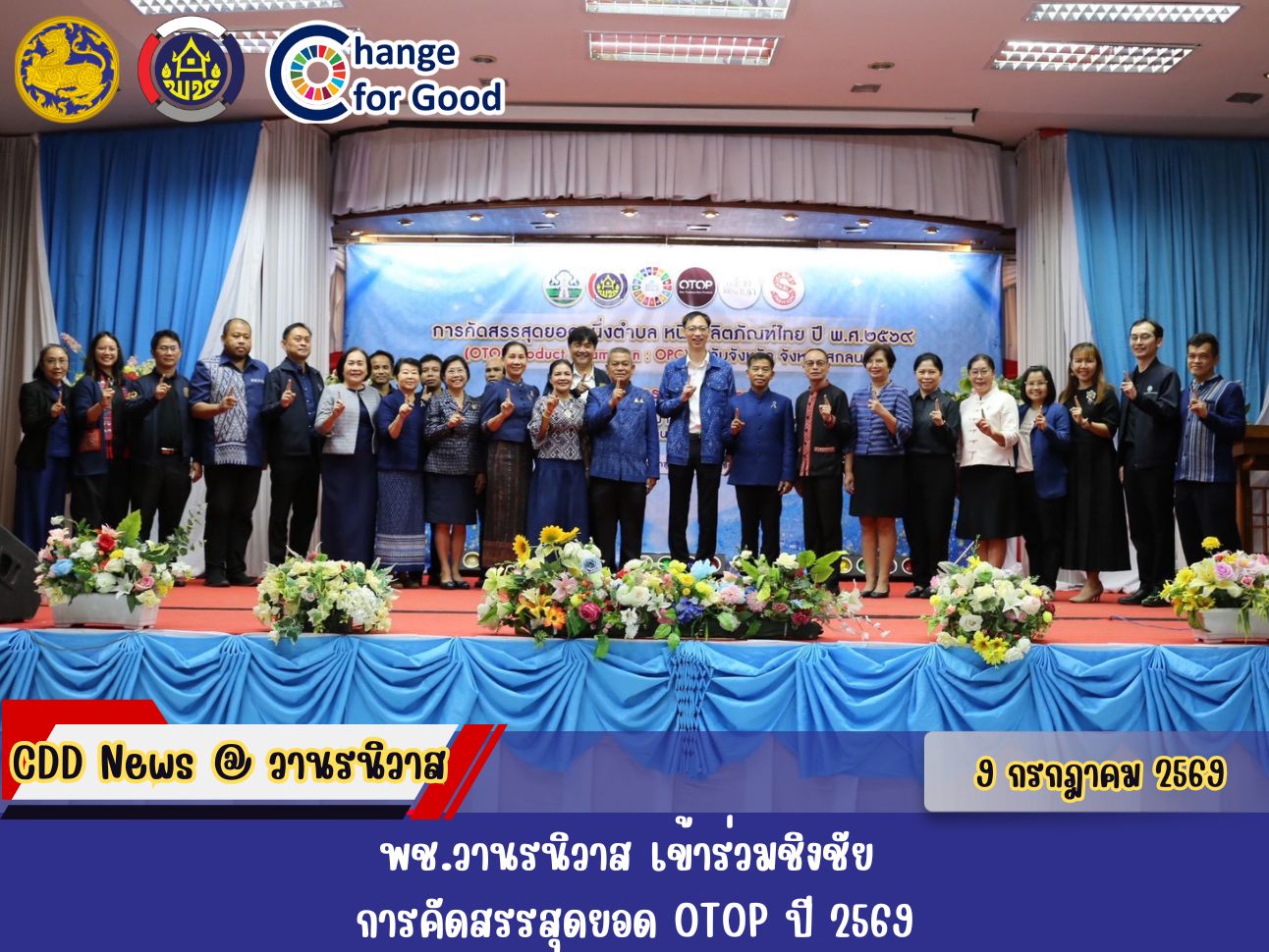 🐵 พช.วานรนิวาส เข้าร่วมชิงชัย การคัดสรรสุดยอด OTOP ปี 2569