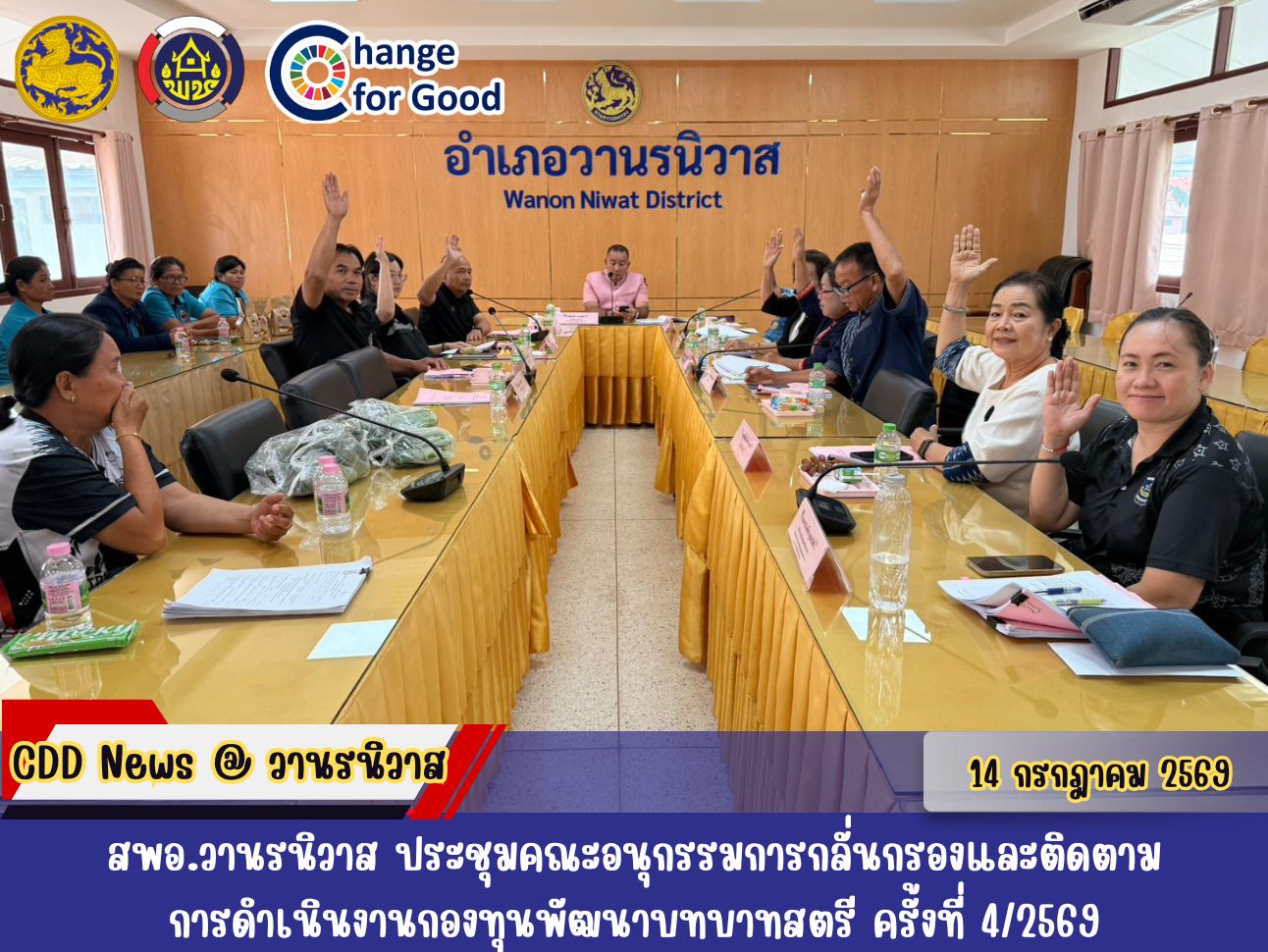 🐵 สพอ.วานรนิวาส ประชุมคณะอนุกรรมการกลั่นกรองและติดตามการดำเนินงานกองทุนพัฒนาบทบาทสตรี ครั้งที่ 4/2569