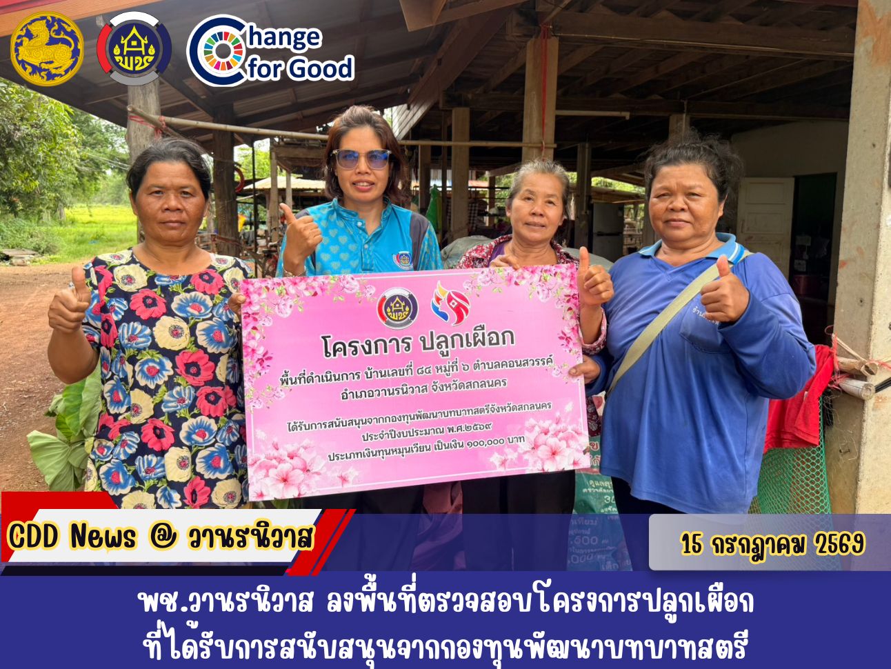 🐵พช.วานรนิวาส ลงพื้นที่ตรวจสอบโครงการปลูกเผือก ที่ได้รับการสนับสนุนจากกองทุนพัฒนาบทบาทสตรี ประจำปีงบประมาณ 2569