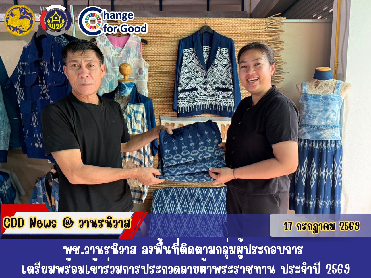 🐵พช.วานรนิวาส ลงพื้นที่ติดตามกลุ่มผู้ประกอบการ เตรียมความพร้อมเข้าร่วมการประกวดลายผ้าพระราชทาน ประจำปี 2569