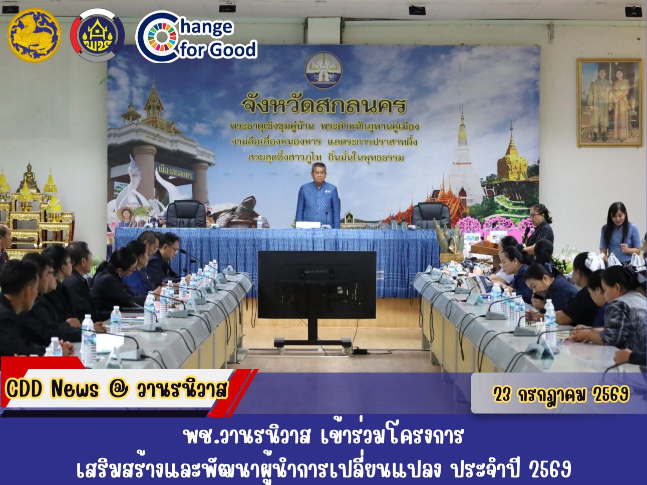 🐵พช.วานรนิวาส เข้าร่วมโครงการเสริมสร้างและพัฒนาผู้นำการเปลี่ยนแปลง ประจำปี 2569