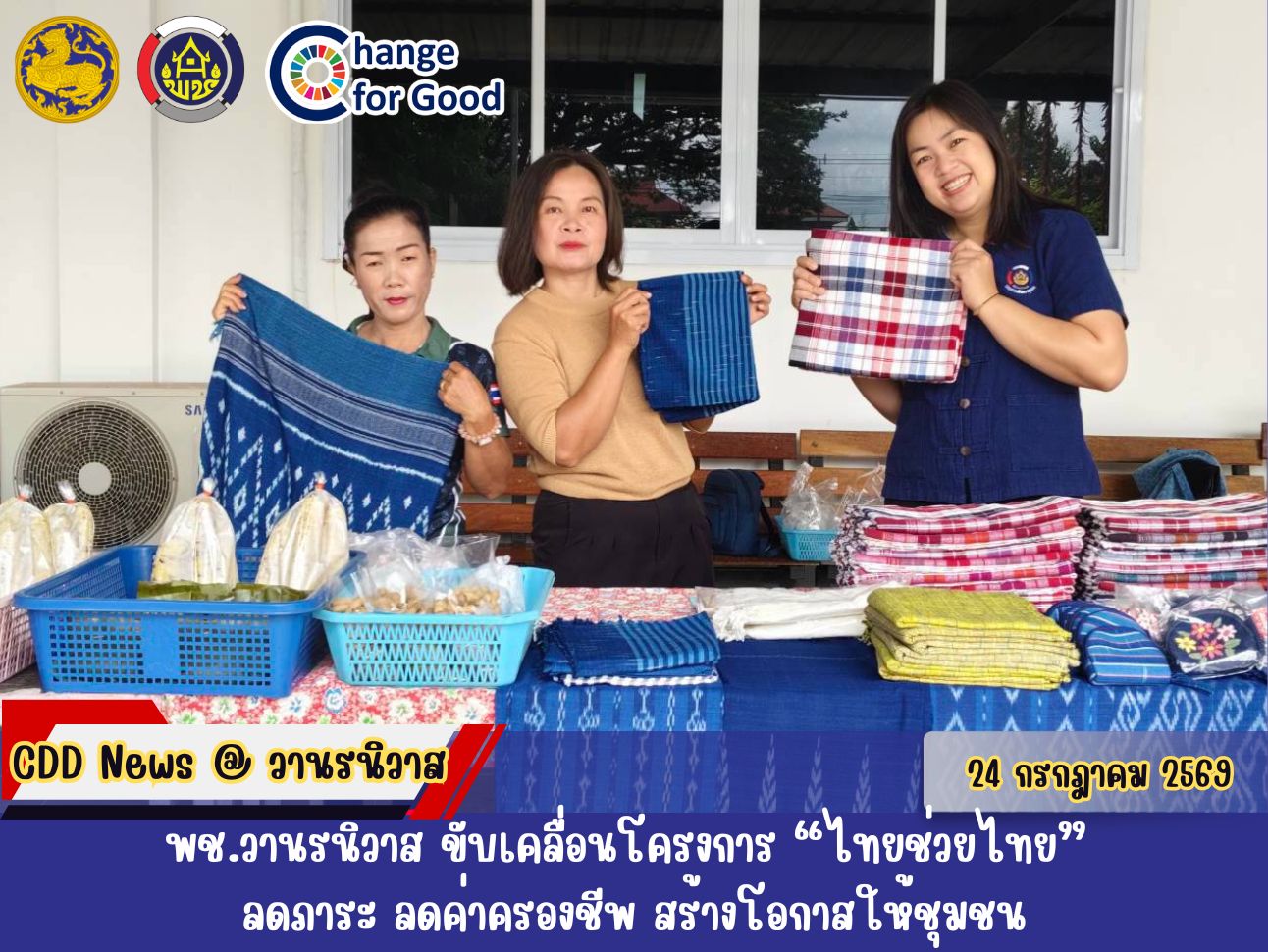 🏡สพอ.วานรนิวาส ขับเคลื่อนโครงการ “ไทยช่วยไทย” ลดภาระ ลดค่าครองชีพ สร้างโอกาสให้ชุมชน