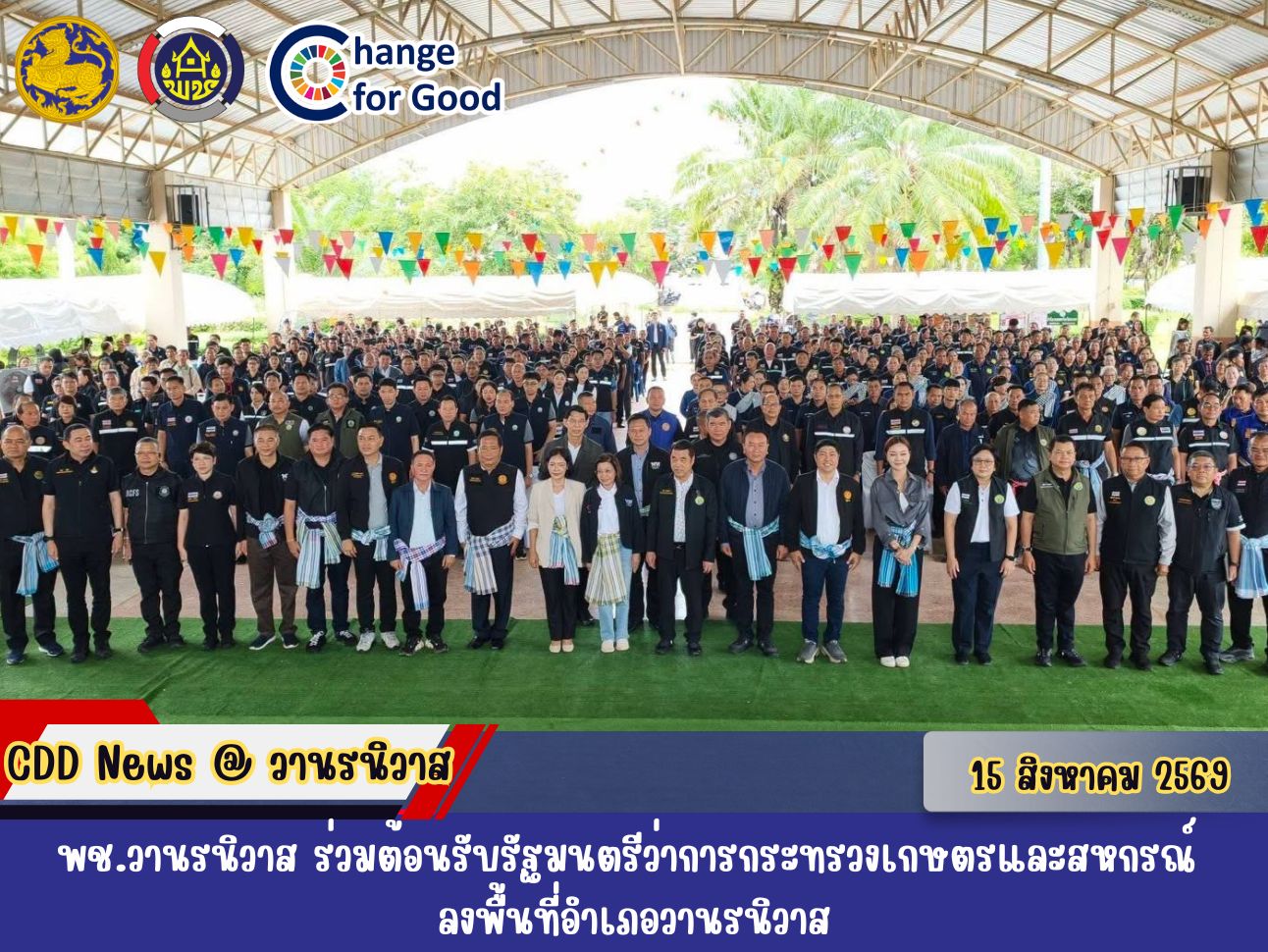 🐵พช.วานรนิวาส ร่วมต้อนรับรัฐมนตรีว่าการกระทรวงเกษตรและสหกรณ์ ลงพื้นที่อำเภอวานรนิวาส