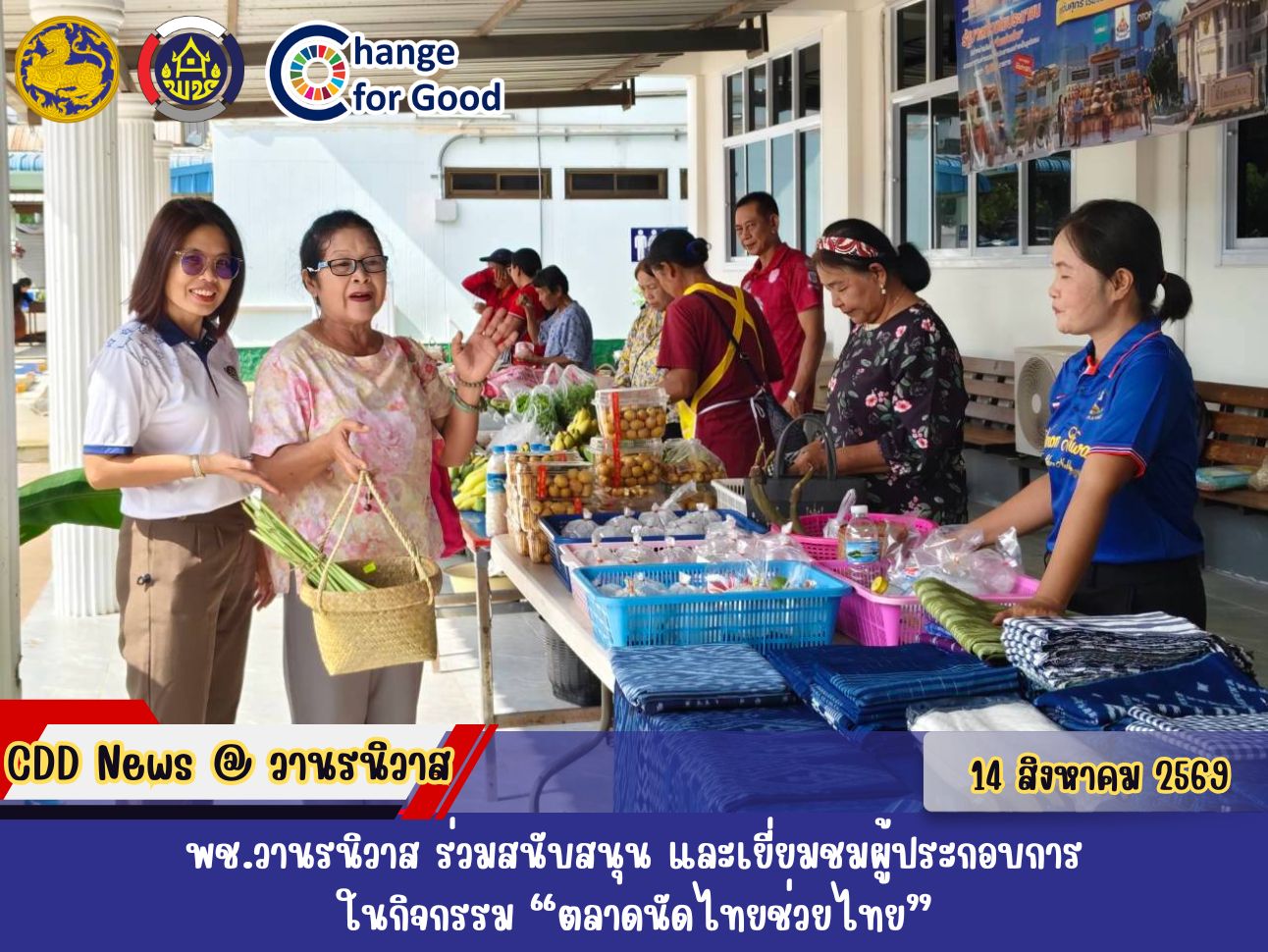 🐵พช.วานรนิวาส ร่วมสนับสนุน และเยี่ยมชมผู้ประกอบการในกิจกรรม “ตลาดนัดไทยช่วยไทย”