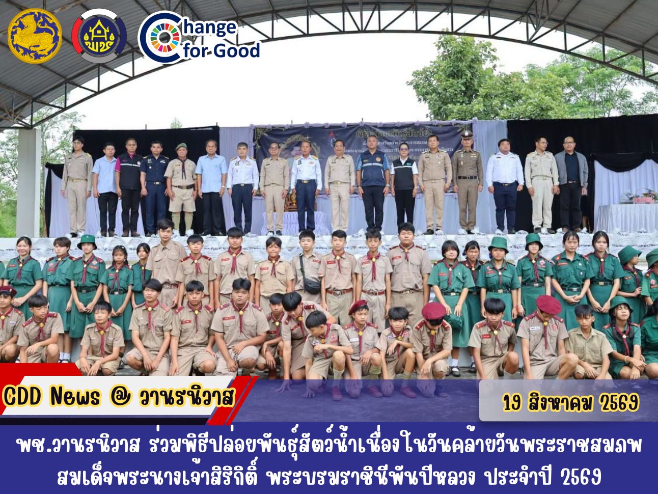 🐵พช.วานรนิวาส ร่วมพิธีปล่อยพันธุ์สัตว์น้ำเนื่องในวันคล้ายวันพระราชสมภพ สมเด็จพระนางเจ้าสิริกิติ์ พระบรมราชินีพันปีหลวง ประจำปี 2569