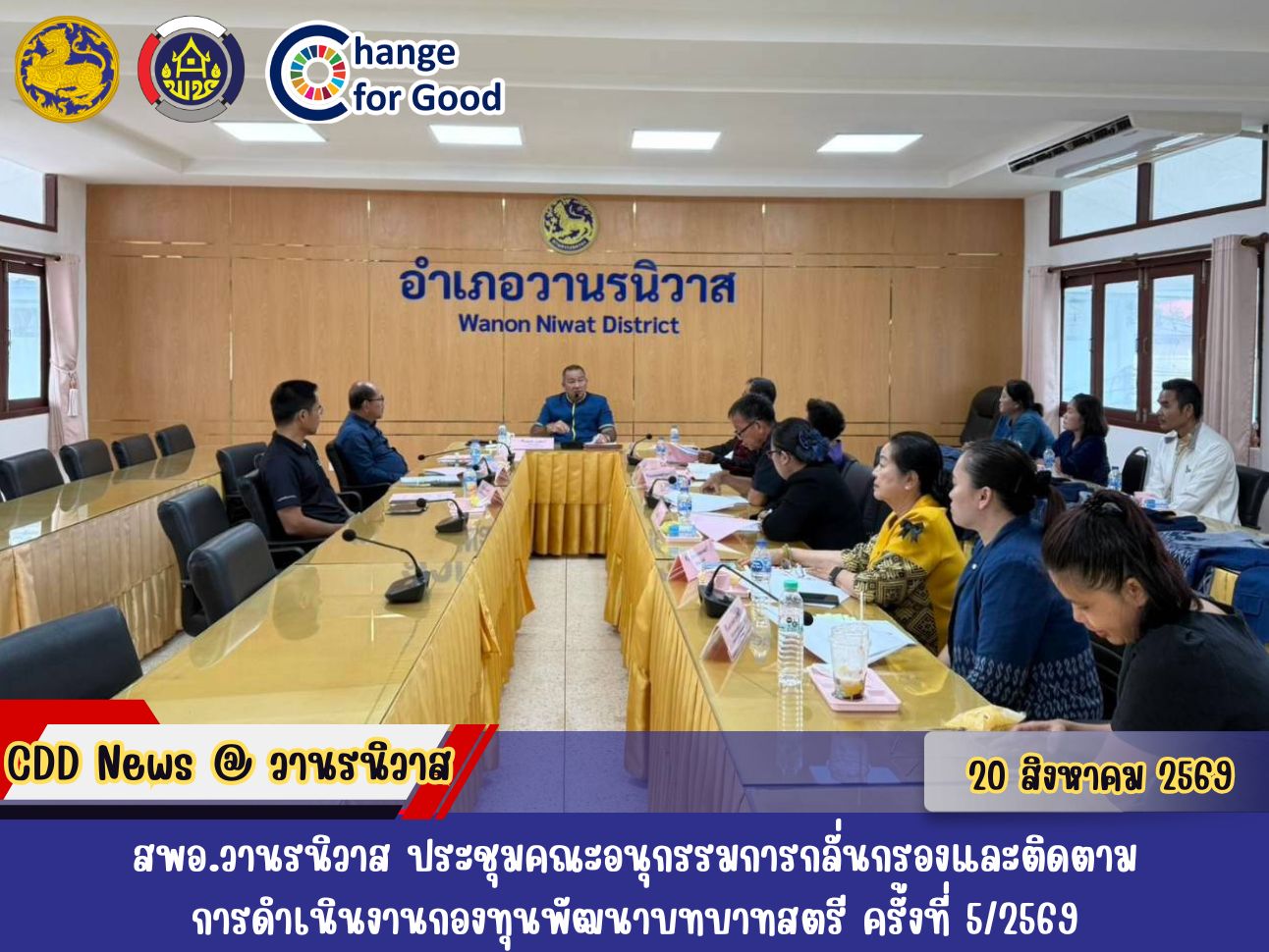 🐵 สพอ.วานรนิวาส ประชุมคณะอนุกรรมการกลั่นกรองและติดตามการดำเนินงานกองทุนพัฒนาบทบาทสตรี ครั้งที่ 5/2569