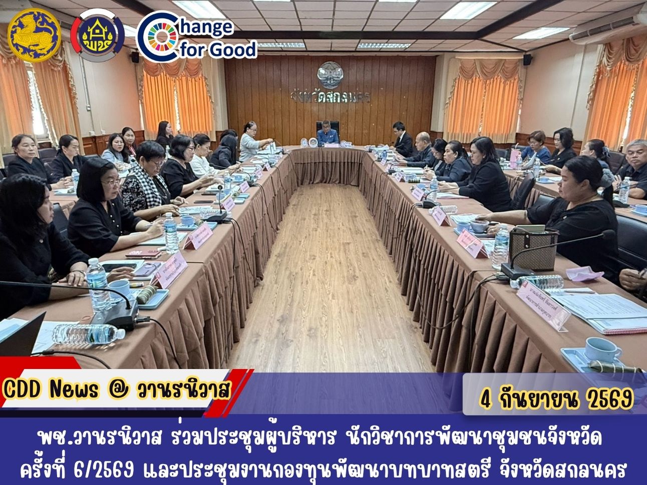 🐵พช.วานรนิวาส ร่วมประชุมผู้บริหาร นักวิชาการพัฒนาชุมชนจังหวัด ครั้งที่ 6/2569 และประชุมงานกองทุนพัฒนาบทบาทสตรี จังหวัดสกลนคร