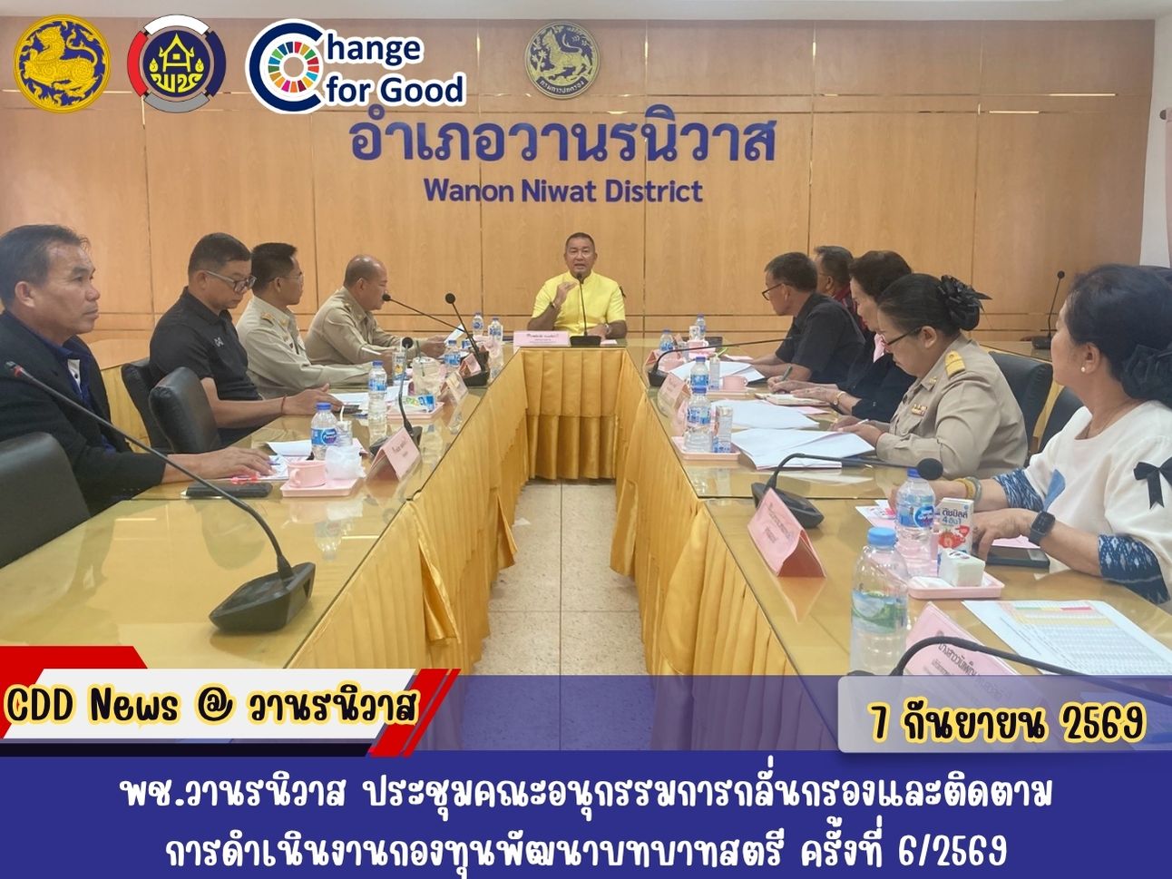 🐵พช.วานรนิวาส ประชุมคณะอนุกรรมการกลั่นกรองและติดตามการดำเนินงานกองทุนพัฒนาบทบาทสตรี ครั้งที่ 6/2569