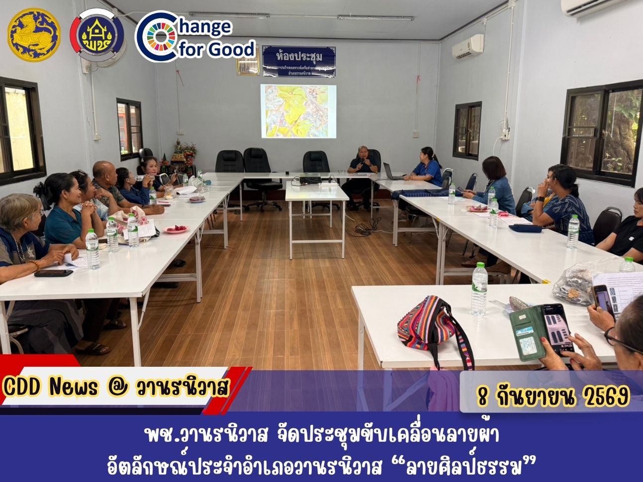 🏡พช.วานรนิวาส จัดประชุมขับเคลื่อนลายผ้าอัตลักษณ์ประจำอำเภอวานรนิวาส “ลายศิลป์ธรรม”