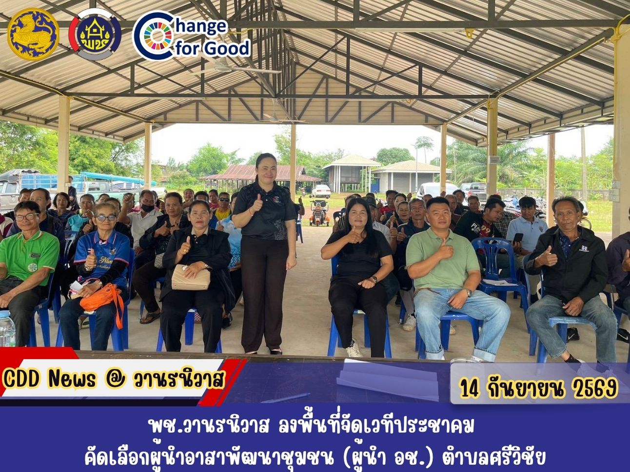 🐵พช.วานรนิวาส ลงพื้นที่จัดเวทีประชาคมคัดเลือกผู้นำอาสาพัฒนาชุมชน (ผู้นำ อช.) ตำบลศรีวิชัย