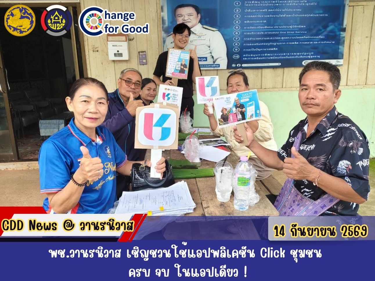 🐵พช.วานรนิวาส เชิญชวนใช้แอปพลิเคชัน Click ชุมชน ครบ จบ ในแอปเดียว !