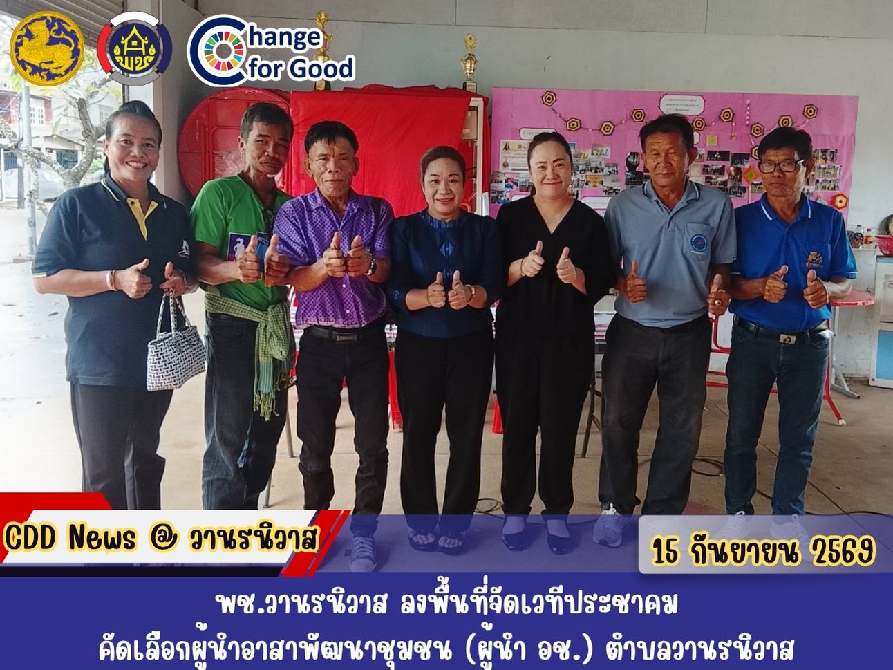 🐵พช.วานรนิวาส ลงพื้นที่จัดเวทีประชาคมคัดเลือกผู้นำอาสาพัฒนาชุมชน (ผู้นำ อช.) ตำบลวานรนิวาส