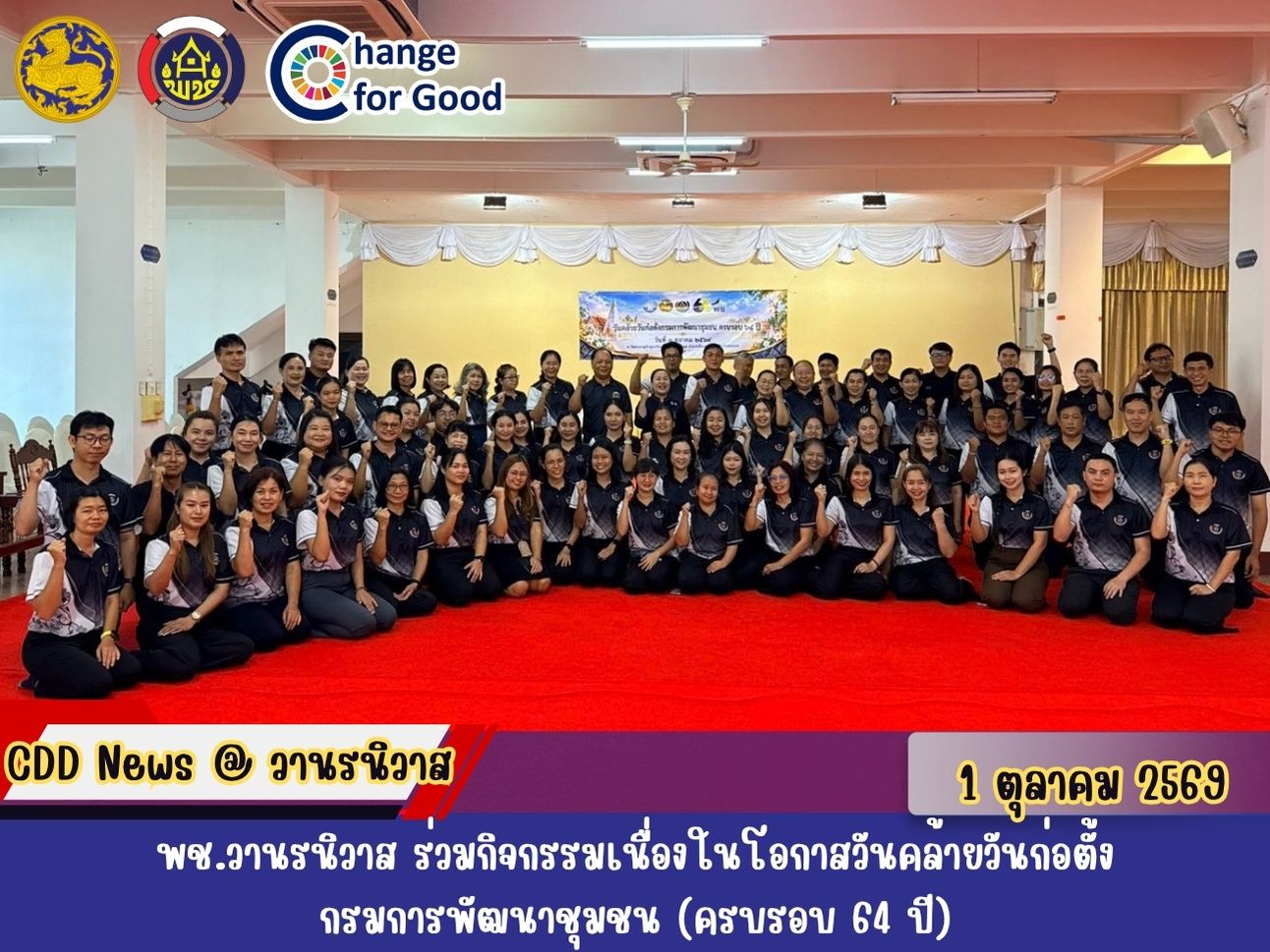 🐵พช.วานรนิวาส ร่วมกิจกรรมเนื่องในโอกาสวันคล้ายวันก่อตั้งกรมการพัฒนาชุมชน ครบรอบ 64 ปี