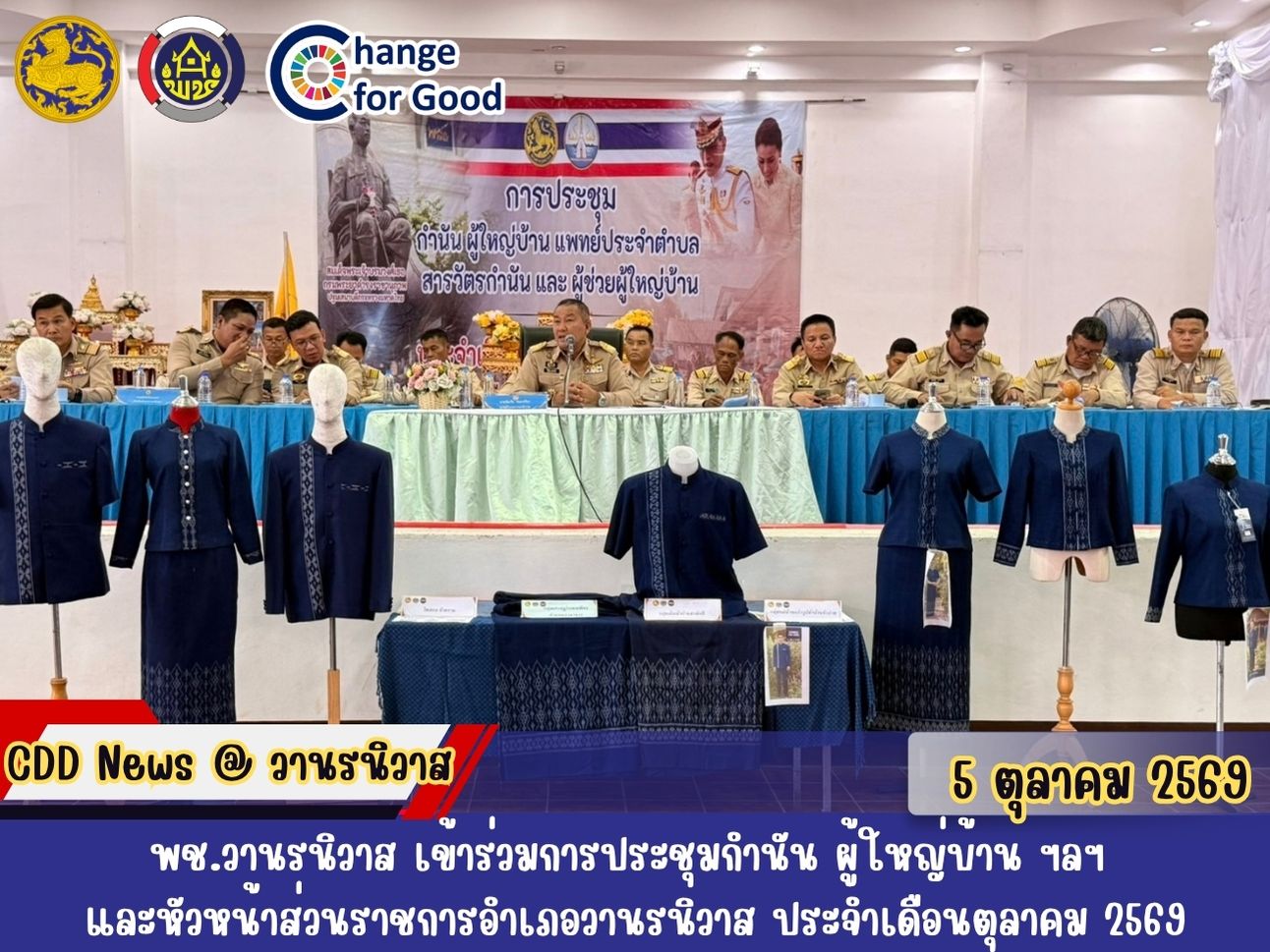 🐵พช.วานรนิวาส เข้าร่วมการประชุมกำนัน ผู้ใหญ่บ้าน ฯลฯ และหัวหน้าส่วนราชการอำเภอวานรนิวาส ประจำเดือนตุลาคม 2569