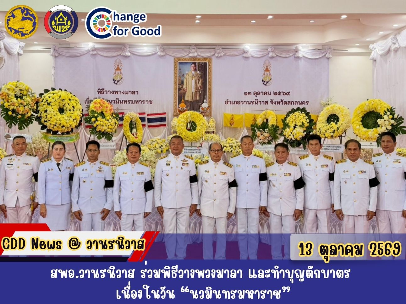 🏡สพอ.วานรนิวาส ร่วมพิธีวางพวงมาลา และทำบุญตักบาตร เนื่องในวัน “นวมินทรมหาราช”