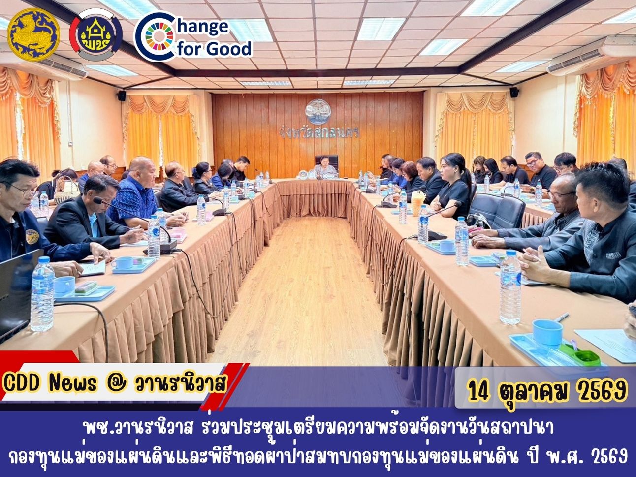 🏡พช.วานรนิวาส ร่วมประชุมเตรียมความพร้อมจัดงานวันสถาปนากองทุนแม่ของแผ่นดินและพิธีทอดผ้าป่าสมทบกองทุนแม่ของแผ่นดิน ปี พ.ศ. 2569