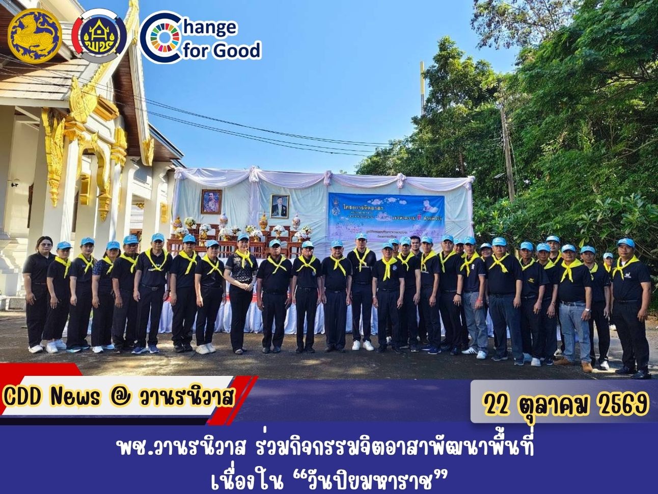 🐵พช.วานรนิวาส ร่วมกิจกรรมจิตอาสาพัฒนาพื้นที่ เนื่องใน “วันปิยมหาราช”